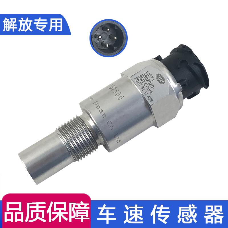 适用解放j6p里程表传感器jh6车速仪表盘迈速感应塞j6p原厂配件85R