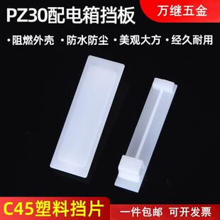 配电一c45箱箱小千片塑料挡断路器回路件填空白板一件片挡板供应