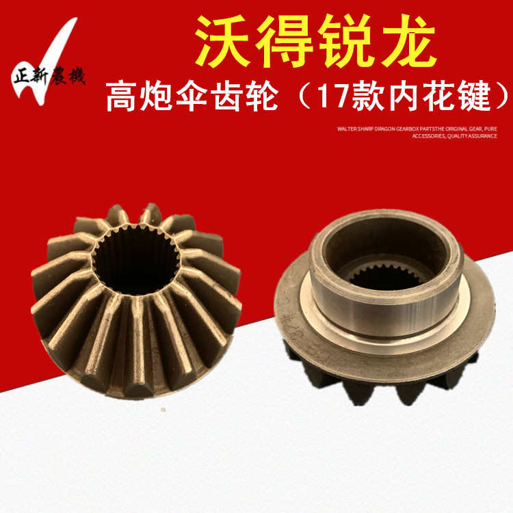 沃得锐龙收割机配件 沃得锐龙高位卸粮15齿伞齿轮锥齿轮高炮伞齿