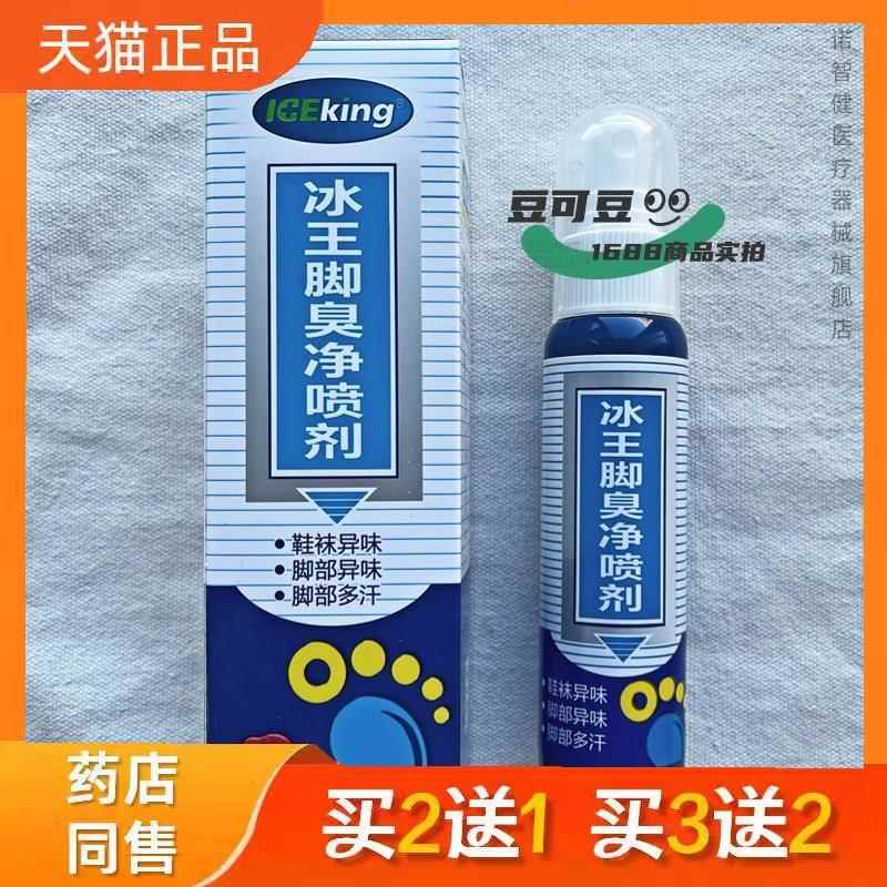 冰王脚臭净喷剂80ml鞋袜脚部异味多汗脚臭气汗脚外用喷雾正品7655