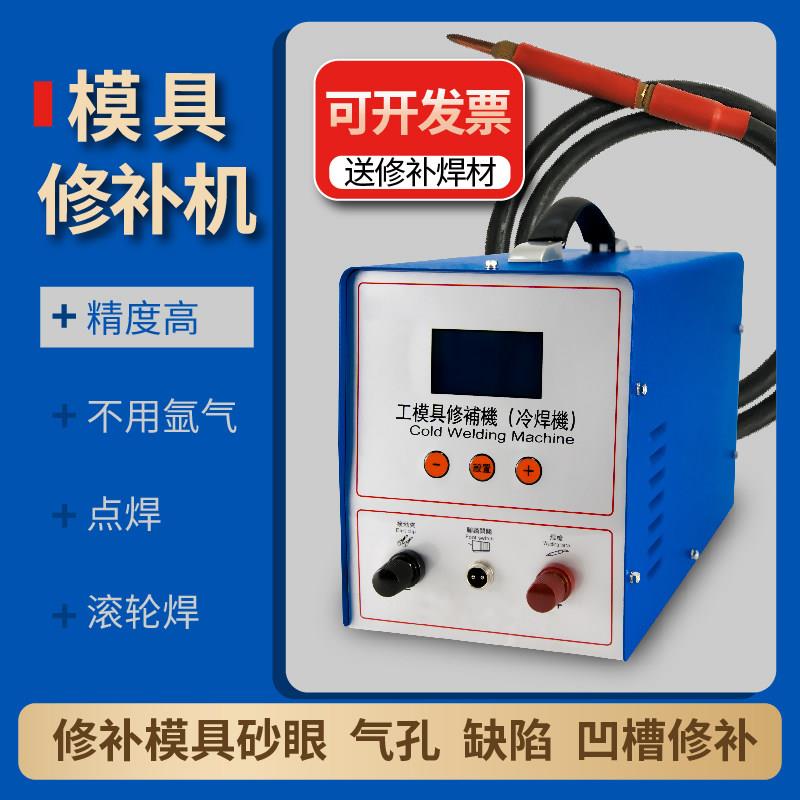 手持冷焊机模具修补机低温不锈钢焊接机精密铝焊补机900W工模具焊