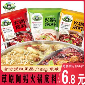 草原阿妈火锅底料198g*3袋家用麻辣烫煲汤涮牛羊清汤香辣火锅汤料