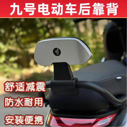九号靠背电动车9号后座配件m85cN70Cn370cn385c/m95cMk2/E80c通用