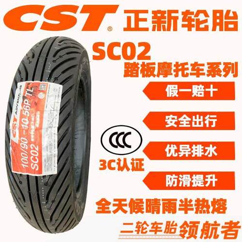 正新轮胎SC02机车全天候半热熔真空轮胎摩托滑板车10寸12寸