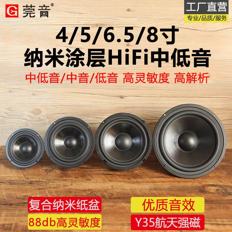 莞音纳米4寸5寸6.5寸8寸中低音喇叭中音喇叭hifi低音喇叭扬声器