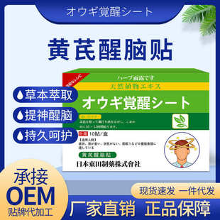 香草雨露日本東田提神醒脑熬夜开车学生防瞌睡犯困黄芪醒脑贴批发