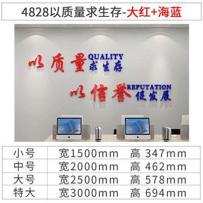 以质量求生存办公室装饰墙贴3d立体亚克力公司文化墙镂空励志标语