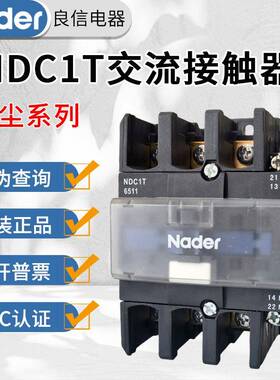原装良信防尘交流接触器NDC1T-4011 NDC1T-5011 NDC1T-6511