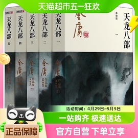 天龙八部新修版 金庸正版经典共5册天龙八部神雕侠侣新华书店小说