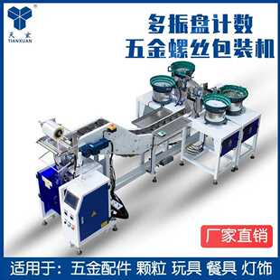 广东天玄全自动家具五金螺丝包装机振盘计数多功能配件分装机