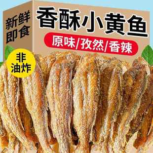 香酥小黄鱼黄花鱼开袋即食干货鱼非油炸海味零食休闲解馋食品小吃