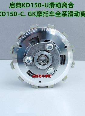 KD150-GK离合器：KD150-U. KD150-C摩托车滑动离合器