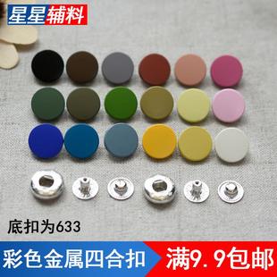 633免缝暗扣免打孔四合扣子母扣卡扣纽扣衣服装饰配件羽绒服按扣