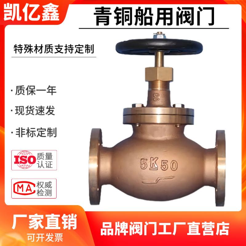 专业生产船用青铜截止阀/闸阀/止回阀/球阀日标法兰截止阀5K16K图片