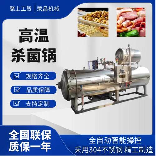 温杀菌釜全自动杀菌锅商用灭菌设备反压釜食品食品级