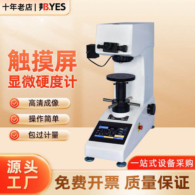 邦亿触摸屏自动转塔维氏硬度计HVTS-5Z金属渗碳热处理薄片硬度仪