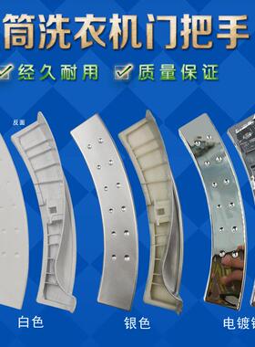 适用小天鹅滚筒洗衣机TG70-1201LP(S)/EP(STG60-1001E-6061门把手