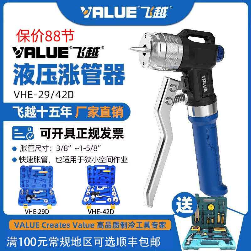 飞越液压胀管器VHE-29D/42D涨管器制冷空调管涨口器铜管扩管器管