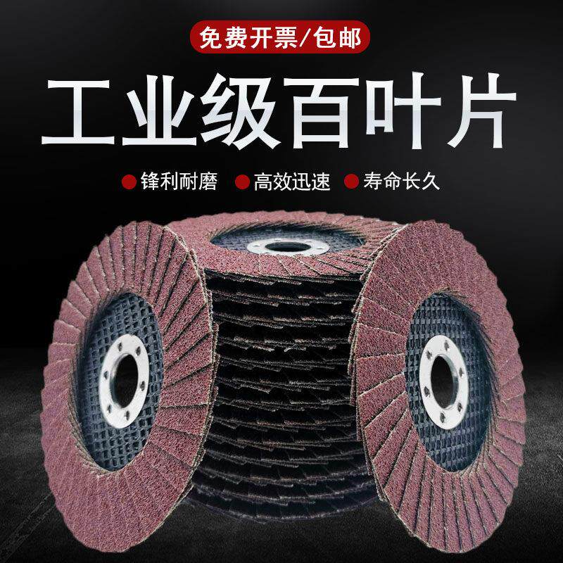 百叶片超薄百叶花形页轮角磨打磨片磨光机不锈钢木头砂布轮抛光片