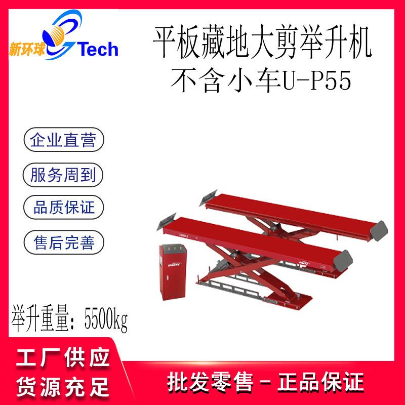 平板藏地大剪举升机剪式举升机举升平台U-P35U-P45U-P55
