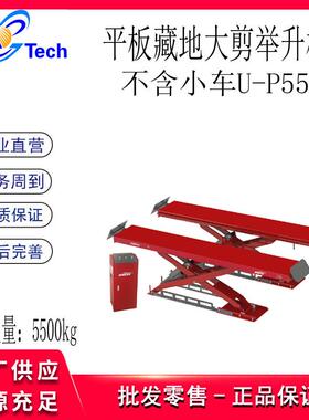 平板藏地大剪举升机剪式举升机举升平台U-P35U-P45U-P55