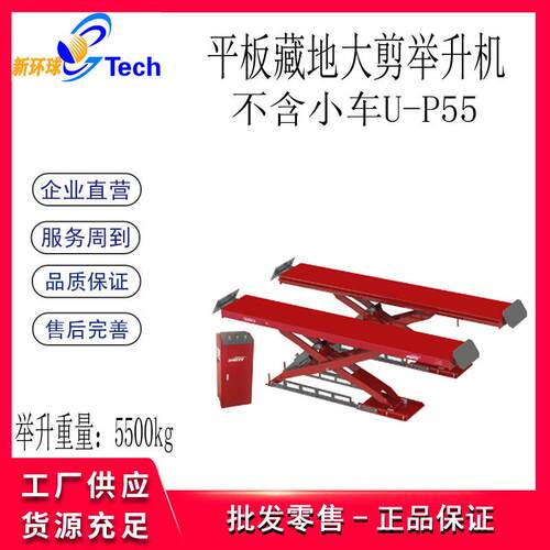 平板藏地大剪举升机剪式举升机举升平台U-P35U-P45U-P55