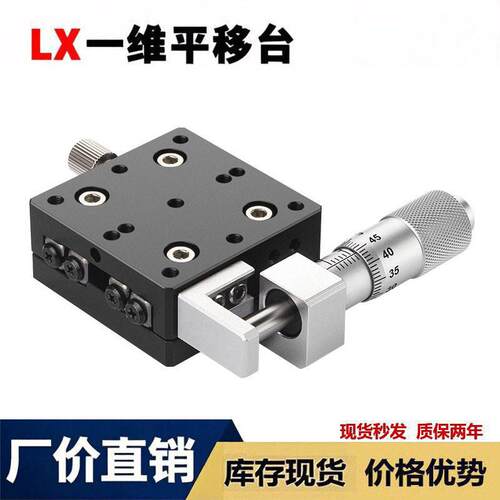 x轴移动调台光学手动精密微调平台交叉导轨型一维平移台lx40/60-l