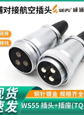 威浦对接航空插头WS55-4芯7芯40芯53芯61芯电缆式