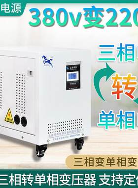 家用三相变二单相变压器380v伏变转220v空调热水器暖风机电暖充电