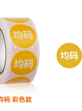 衣服尺码大小标签贴纸服装鞋帽尺寸型号不干胶标签标记装饰圆贴
