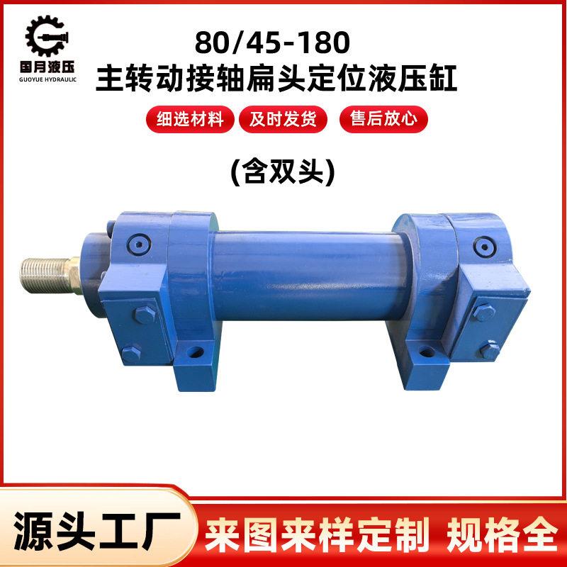 80/45-180主转动接轴扁头定位液压缸含双头定位传感器液压油缸