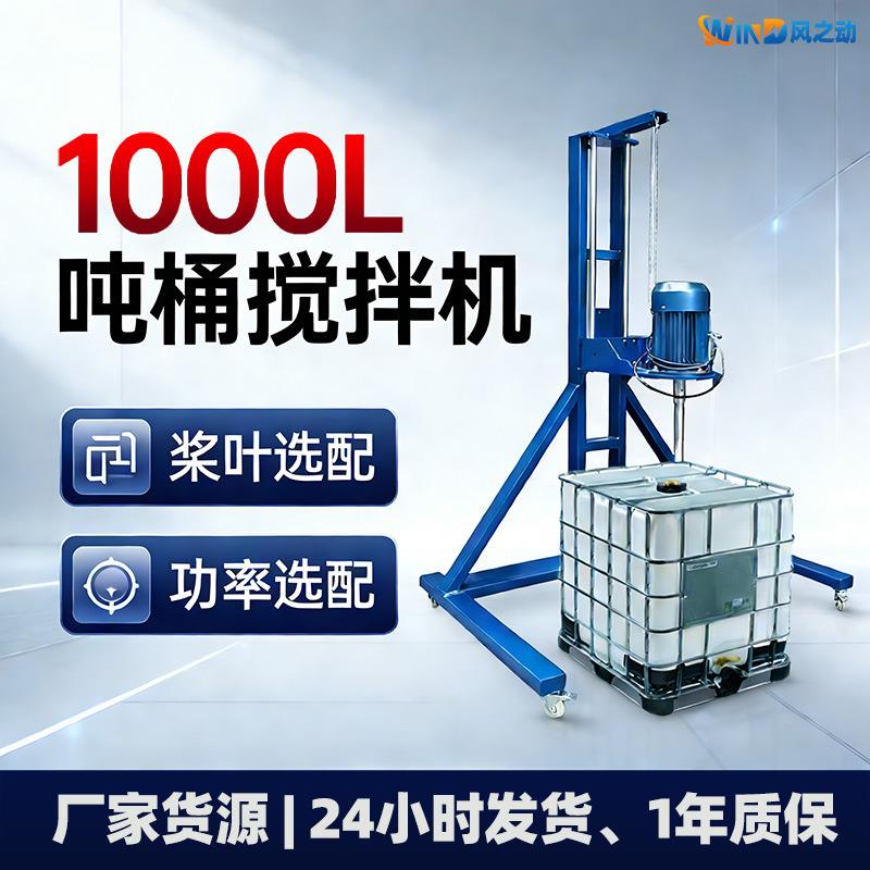 1000升吨桶电动搅拌机 多种功率大支架推车式搅拌混合设备