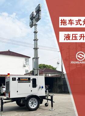 牵引拖挂式移动照明灯塔液压杆9米10KW柴油升降照明车太阳能light