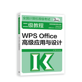 计算机等级考试二级教程，——wpsoffice高级应用与设计