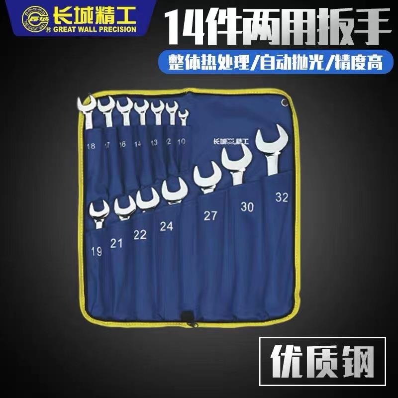 长城精工开口梅花两用扳手工具套装呆扳手组套双梅板手工业级14件