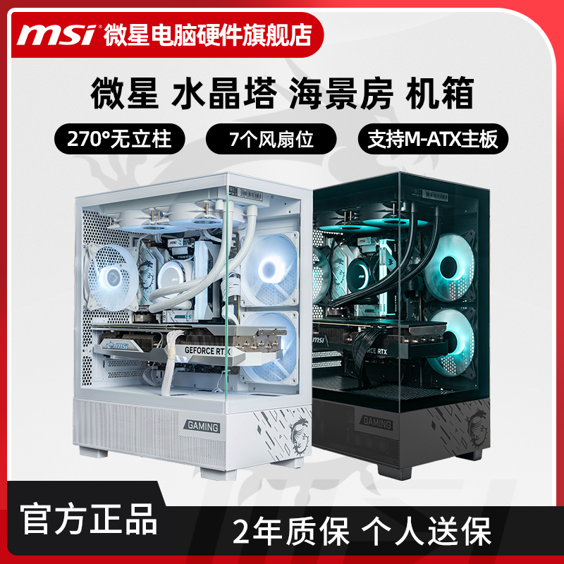 微星水晶塔海景房机箱全侧透240水冷电竞台式机电脑MATX主机箱