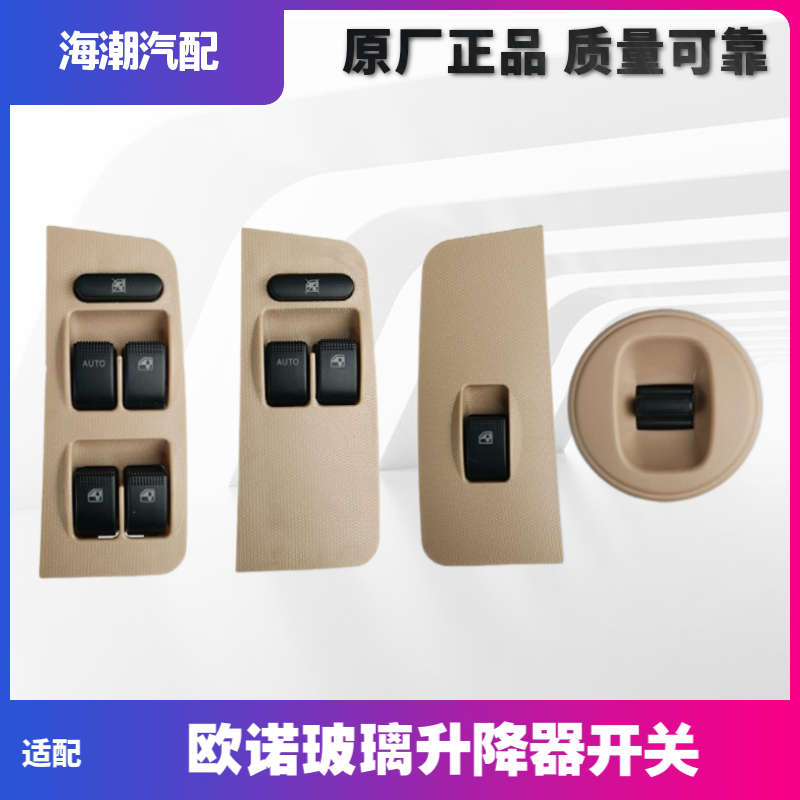 适配长安欧诺电动前后车窗开关左右前中门升降器门窗玻璃开关总成