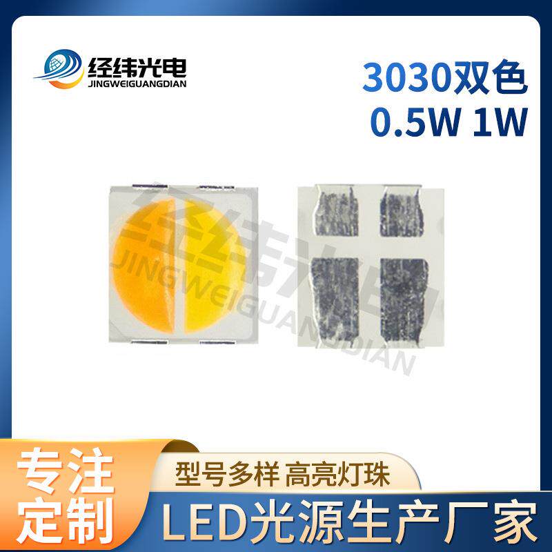 1W3030白光+橙双色贴片灯150MA电车灯汽车灯玩具灯带设备仪器光源