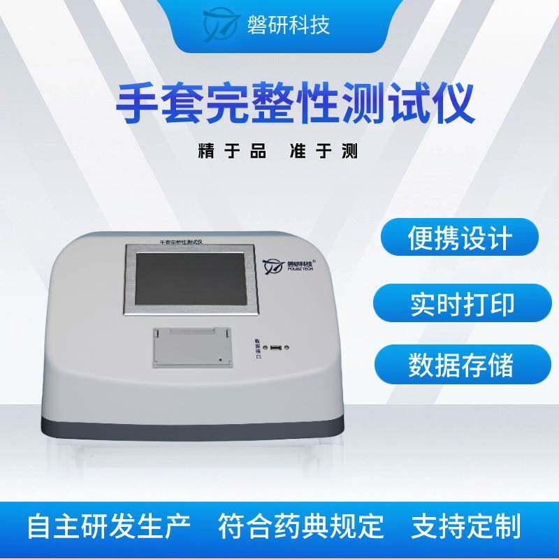 磐研手套完整性测试仪检漏仪在线离线模式自由切换漏气测试厂家供