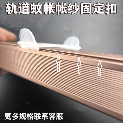 导轨蚊帐固定夹子防止帐顶帐纱移位固定卡扣蚊帐支架架子塑料配件