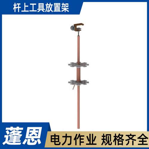 带电作业绝缘挂架AHSS-GSJ－1杆上工具放置架多功能临时吊物架