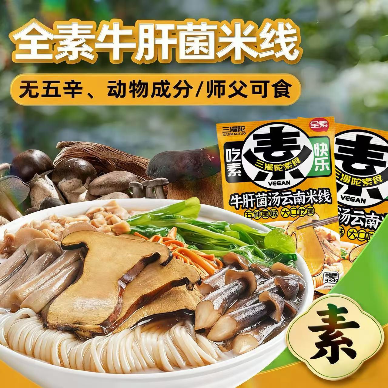 云南牛肝菌三漫陀牛肝菌汤素米线正宗云南纯素米线鹿茸菇鸡纵菌杏