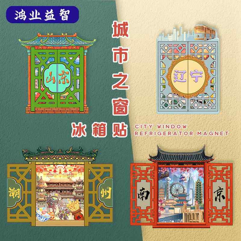 城市之窗冰箱贴礼品旅游景点彩色磁性贴国潮文创木质工艺品定制