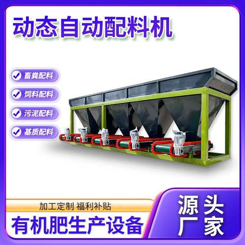 动态配料机全自动称重配比建材肥料粉体颗粒加工多仓配料变频调速