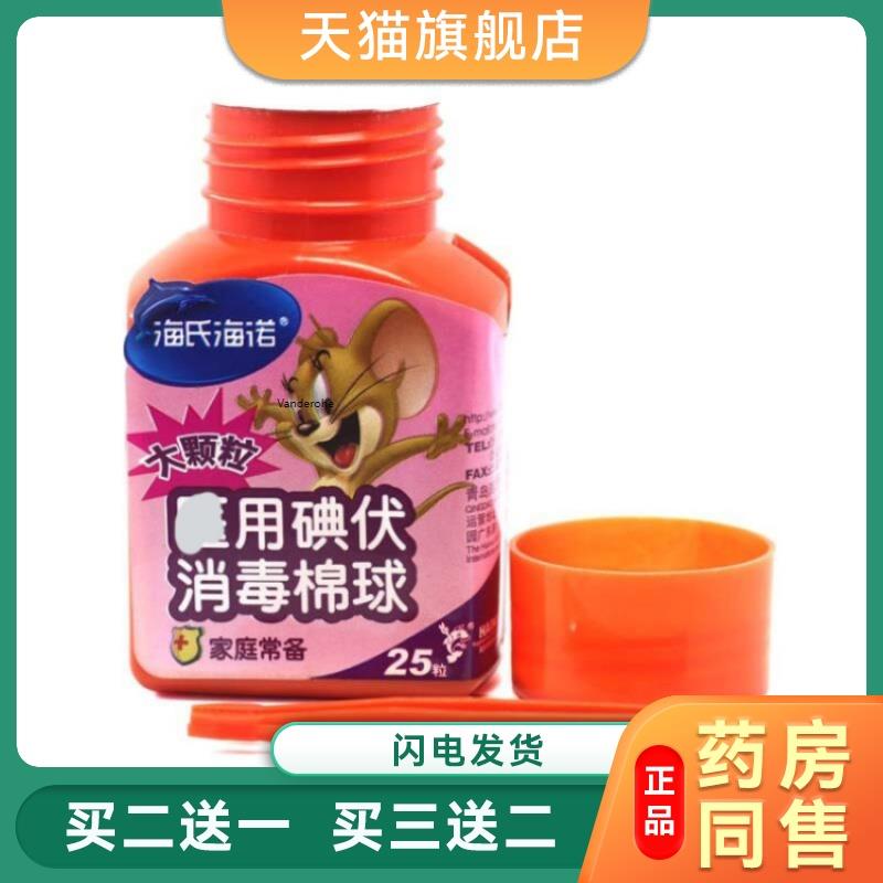 海氏海诺碘伏消毒棉球带镊子一次性便捷擦拭皮肤消毒棉球2299