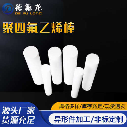 PTFE棒白色圆柱四氟棒 特氟龙棒铁氟龙棒 聚四氟乙烯板棒塑料管棒