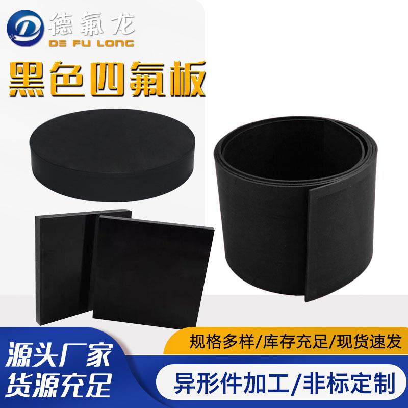 厂家生产黑色四氟板聚四氟乙烯黑色板材铁氟龙板ptfe模压耐磨黑板