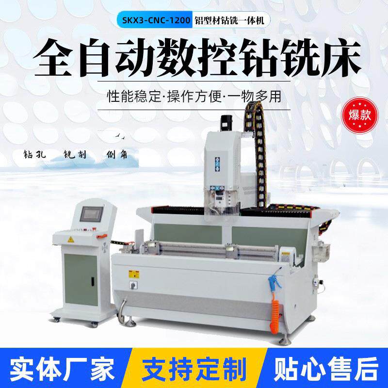 数控钻铣床铝型材铣一体机1.2米铝合金钻孔铣削钻孔机加工中心