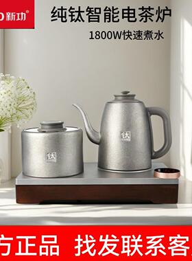 新功T17纯钛烧水壶全自动上水电热水壶家用恒温智能保温泡茶专用