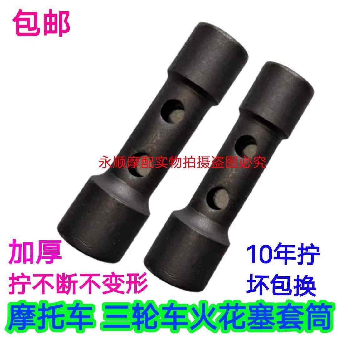 摩托车三轮车火花塞专用拆装扳手点火塞大小头双用套筒通用工具